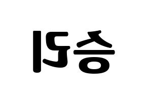 KPOP idol MOMOLAND  낸시 (Lee Seung-li, Nancy) Printable Hangul name fan sign, fanboard resources for light sticks Reversed