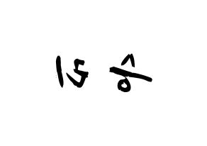 KPOP idol MOMOLAND  낸시 (Lee Seung-li, Nancy) Printable Hangul name fan sign & fan board resources Reversed
