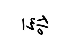 KPOP idol MOMOLAND  낸시 (Lee Seung-li, Nancy) Printable Hangul name fan sign, fanboard resources for LED Reversed