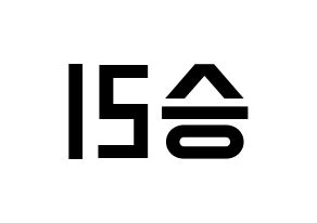 KPOP idol MOMOLAND  낸시 (Lee Seung-li, Nancy) Printable Hangul name fan sign, fanboard resources for light sticks Reversed