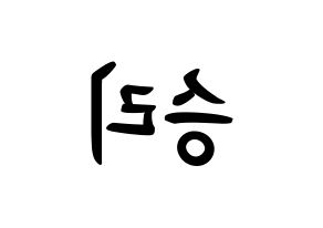 KPOP idol MOMOLAND  낸시 (Lee Seung-li, Nancy) Printable Hangul name fan sign, fanboard resources for concert Reversed