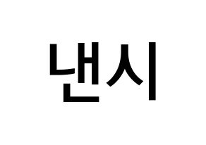 KPOP idol MOMOLAND  낸시 (Lee Seung-li, Nancy) Printable Hangul name Fansign Fanboard resources for concert Normal