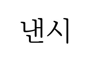 KPOP idol MOMOLAND  낸시 (Lee Seung-li, Nancy) Printable Hangul name fan sign & fan board resources Normal