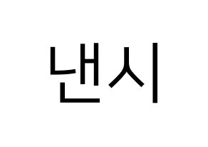 KPOP idol MOMOLAND  낸시 (Lee Seung-li, Nancy) Printable Hangul name fan sign, fanboard resources for LED Normal