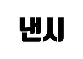 KPOP idol MOMOLAND  낸시 (Lee Seung-li, Nancy) Printable Hangul name fan sign, fanboard resources for light sticks Normal