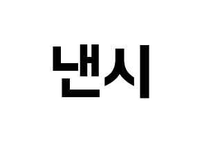 KPOP idol MOMOLAND  낸시 (Lee Seung-li, Nancy) Printable Hangul name fan sign, fanboard resources for concert Normal