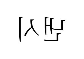 KPOP idol MOMOLAND  낸시 (Lee Seung-li, Nancy) Printable Hangul name fan sign & fan board resources Reversed