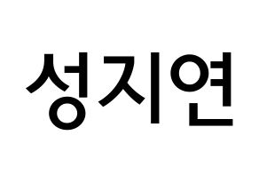 KPOP idol MOMOLAND  제인 (Sung Ji-yeon, Jane) Printable Hangul name Fansign Fanboard resources for concert Normal