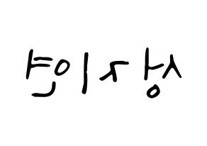 KPOP idol MOMOLAND  제인 (Sung Ji-yeon, Jane) Printable Hangul name fan sign, fanboard resources for LED Reversed