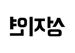 KPOP idol MOMOLAND  제인 (Sung Ji-yeon, Jane) Printable Hangul name fan sign, fanboard resources for concert Reversed