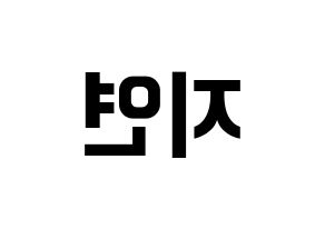 KPOP idol MOMOLAND  제인 (Sung Ji-yeon, Jane) Printable Hangul name fan sign, fanboard resources for concert Reversed