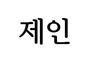 KPOP idol MOMOLAND  제인 (Sung Ji-yeon, Jane) Printable Hangul name fan sign, fanboard resources for LED Normal