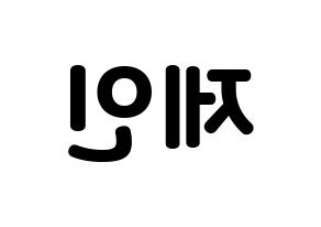 KPOP idol MOMOLAND  제인 (Sung Ji-yeon, Jane) Printable Hangul name fan sign & fan board resources Reversed