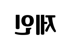 KPOP idol MOMOLAND  제인 (Sung Ji-yeon, Jane) Printable Hangul name fan sign, fanboard resources for light sticks Reversed