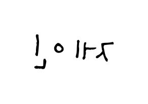 KPOP idol MOMOLAND  제인 (Sung Ji-yeon, Jane) Printable Hangul name Fansign Fanboard resources for concert Reversed