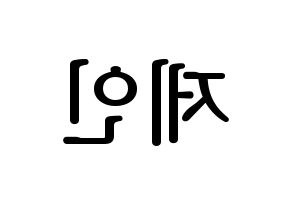 KPOP idol MOMOLAND  제인 (Sung Ji-yeon, Jane) Printable Hangul name fan sign, fanboard resources for LED Reversed