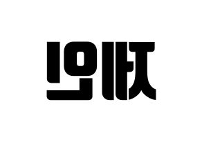 KPOP idol MOMOLAND  제인 (Sung Ji-yeon, Jane) Printable Hangul name fan sign, fanboard resources for light sticks Reversed