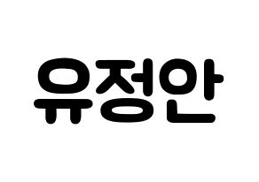 KPOP idol MOMOLAND  데이지 (Yoo Jung-an, Daisy) Printable Hangul name fan sign & fan board resources Normal