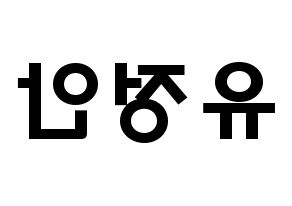 KPOP idol MOMOLAND  데이지 (Yoo Jung-an, Daisy) Printable Hangul name fan sign & fan board resources Reversed