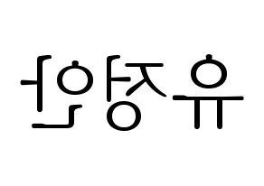 KPOP idol MOMOLAND  데이지 (Yoo Jung-an, Daisy) Printable Hangul name fan sign & fan board resources Reversed