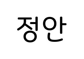 KPOP idol MOMOLAND  데이지 (Yoo Jung-an, Daisy) Printable Hangul name Fansign Fanboard resources for concert Normal