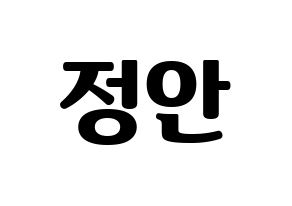 KPOP idol MOMOLAND  데이지 (Yoo Jung-an, Daisy) Printable Hangul name fan sign, fanboard resources for light sticks Normal