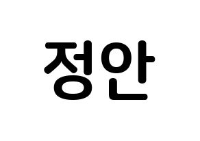 KPOP idol MOMOLAND  데이지 (Yoo Jung-an, Daisy) Printable Hangul name fan sign, fanboard resources for concert Normal
