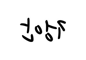 KPOP idol MOMOLAND  데이지 (Yoo Jung-an, Daisy) Printable Hangul name fan sign, fanboard resources for LED Reversed