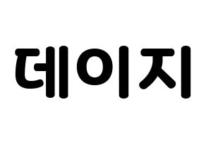 KPOP idol MOMOLAND  데이지 (Yoo Jung-an, Daisy) Printable Hangul name fan sign & fan board resources Normal