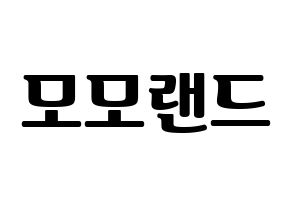 KPOP idol MOMOLAND Printable Hangul fan sign, fanboard resources for light sticks Normal