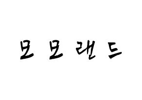KPOP idol MOMOLAND Printable Hangul fan sign & concert board resources Normal