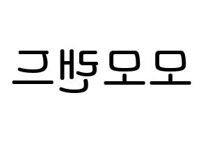 KPOP idol MOMOLAND Printable Hangul Fansign Fanboard resources Reversed