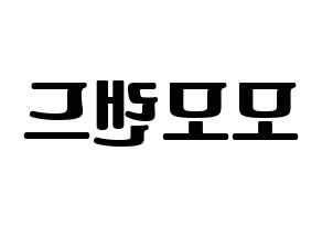KPOP idol MOMOLAND Printable Hangul fan sign, fanboard resources for light sticks Reversed