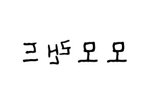 KPOP idol MOMOLAND Printable Hangul fan sign & fan board resources Reversed