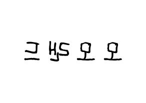 KPOP idol MOMOLAND Printable Hangul Fansign concert board resources Reversed