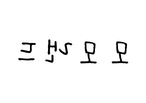KPOP idol MOMOLAND Printable Hangul fan sign, concert board resources for light sticks Reversed