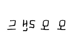 KPOP idol MOMOLAND Printable Hangul Fansign Fanboard resources Reversed