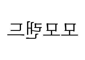 KPOP idol MOMOLAND Printable Hangul fan sign & concert board resources Reversed