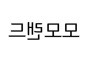KPOP idol MOMOLAND Printable Hangul fan sign, fanboard resources for light sticks Reversed