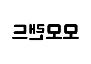 KPOP idol MOMOLAND Printable Hangul fan sign & concert board resources Reversed