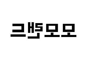 KPOP idol MOMOLAND Printable Hangul fan sign & fan board resources Reversed