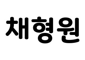 KPOP idol MONSTA X  형원 (Chae Hyung-won, Hyungwon) Printable Hangul name fan sign & fan board resources Normal