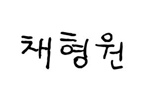 KPOP idol MONSTA X  형원 (Chae Hyung-won, Hyungwon) Printable Hangul name fan sign, fanboard resources for concert Normal
