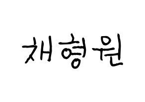 KPOP idol MONSTA X  형원 (Chae Hyung-won, Hyungwon) Printable Hangul name fan sign, fanboard resources for light sticks Normal