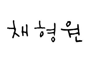 KPOP idol MONSTA X  형원 (Chae Hyung-won, Hyungwon) Printable Hangul name Fansign Fanboard resources for concert Normal