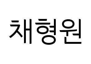 KPOP idol MONSTA X  형원 (Chae Hyung-won, Hyungwon) Printable Hangul name fan sign, fanboard resources for light sticks Normal