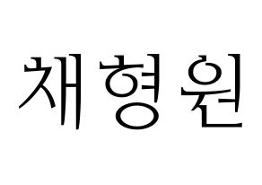 KPOP idol MONSTA X  형원 (Chae Hyung-won, Hyungwon) Printable Hangul name fan sign & fan board resources Normal