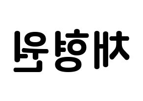 KPOP idol MONSTA X  형원 (Chae Hyung-won, Hyungwon) Printable Hangul name fan sign, fanboard resources for concert Reversed