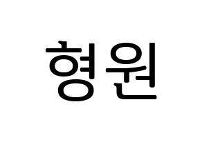 KPOP idol MONSTA X  형원 (Chae Hyung-won, Hyungwon) Printable Hangul name fan sign, fanboard resources for LED Normal