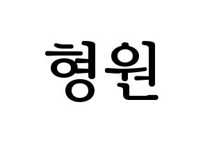 KPOP idol MONSTA X  형원 (Chae Hyung-won, Hyungwon) Printable Hangul name fan sign, fanboard resources for LED Normal